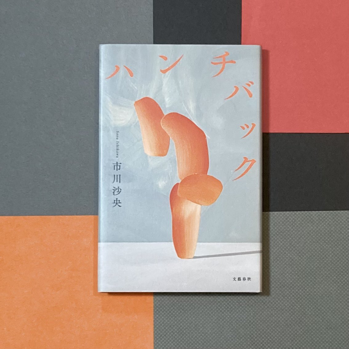 443434book's tweet photo. 市川沙央『ハンチバック』
「それでやっとバランスが取れない？」
文学は読書は思考は自由でバリアフリー、漠然とした考えが崩れた。尊厳をかけた願望、障害のある身体と社会の不完全さを自虐的にかつ悪意を込めて綴っている。普通という傲慢を思い知り、受け止めることしかできませんでした。　#読了 https://t.co/njt8j6weZS