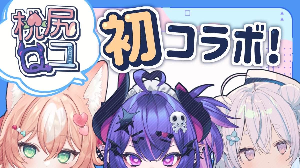 Corepage_group's tweet photo. ◆◆◆アンケート企画◆◆◆
10月13日配信予定の「corepage初箱配信」で使用するサムネイルを3名に作っていただきました。
アンケートで当日のサムネイルが決まりますので是非皆様投票していただけたらと思います。
※アンケートはツリー先にございます。
#新人Vtuber #corepage https://t.co/JAvWxgg04E
