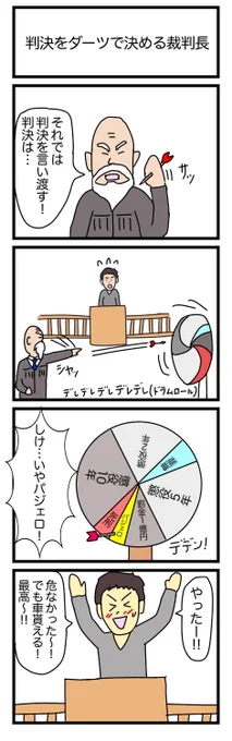 判決をダーツで決める裁判長
#漫画 #ギャグ漫画 #4コマ #4コマ漫画 