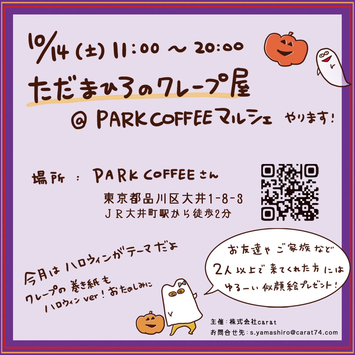 10/14(土)はクレープ屋さん👩‍🍳👨‍🍳
今回は長くて11:00〜20:00!

PARK COFFEEさんの周年記念でマルシェをするので、他のお店も集結するよ!

今回も2人以上で来てくれたら似顔絵プレゼント✨
クレープの包装紙はハロウィン仕様🎃
ぜひ遊びに来てください✨

#ただまひろ #parkcoffee  #ccrepe 