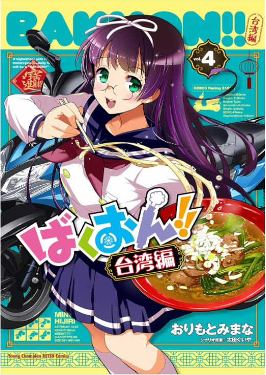 23年10月19日 ばくおん!!17巻 ばくおん台湾編4巻(完)同時発売です。各書店の特典メッセージペーパーは以下となりますどうぞよろしくおねがいします