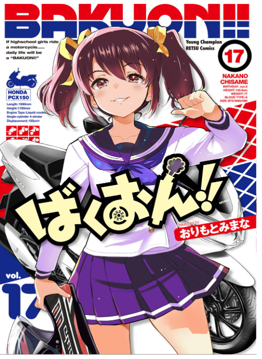23年10月19日 ばくおん!!17巻 ばくおん台湾編4巻(完)同時発売です。各書店の特典メッセージペーパーは以下となりますどうぞよろしくおねがいします