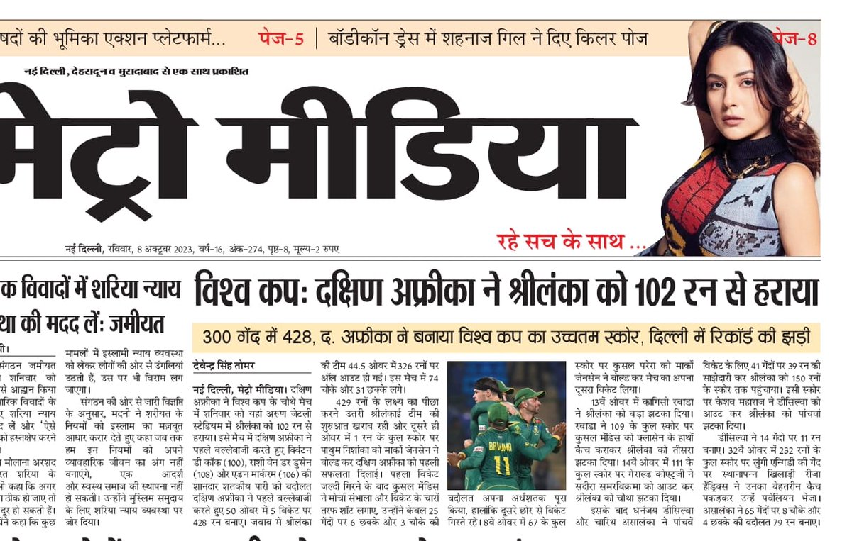 Tomarsaahas's tweet photo. ICC क्रिकेट विश्व कप के कल के मैच का पूरा ब्यौरा मेरी खबर में जरूर पढ़ें
@cricketworldcup @ICC @BCCI @JayShah @rohanjaitley @delhi_cricket @28anand @Moulinparikh
#ICCWorldCup2023
#SouthAfricavsSriLanka
#Metromedia https://t.co/jyZXuZeFlx