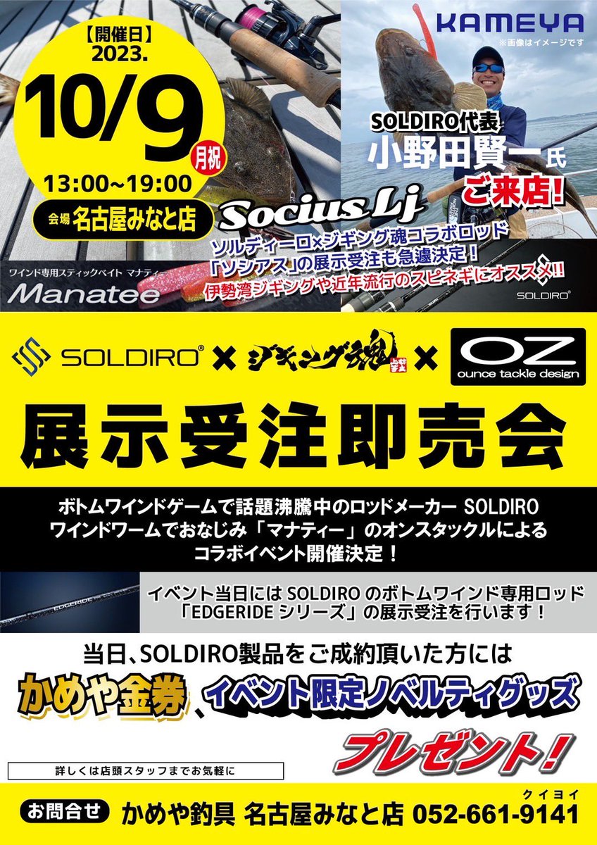 onoken908's tweet photo. 改めてお知らせです！
明日10/9かめや名古屋みなと店でソルディーロ×ジギング魂×オンスタックル 展示即売会を開催させていただきますm(__)mご来店いただき僕とお話ししてくれた方には限定オリジナルステッカーをプレゼント！小学生以下のお子様には駄菓子つかみ取り等準備してお待ちしてます♪ https://t.co/AcC99YGNPK