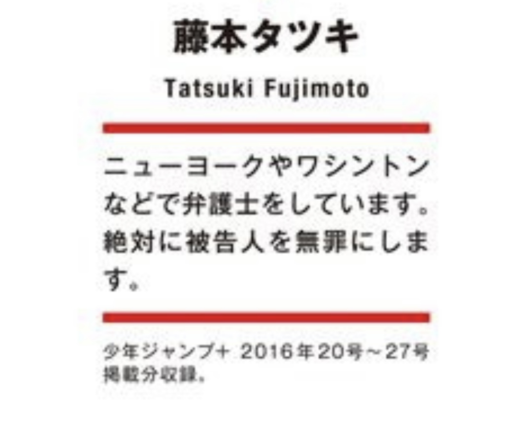 藤本タツキ先生 ファイアパンチ作者コメント #毎日チェンソーマン
