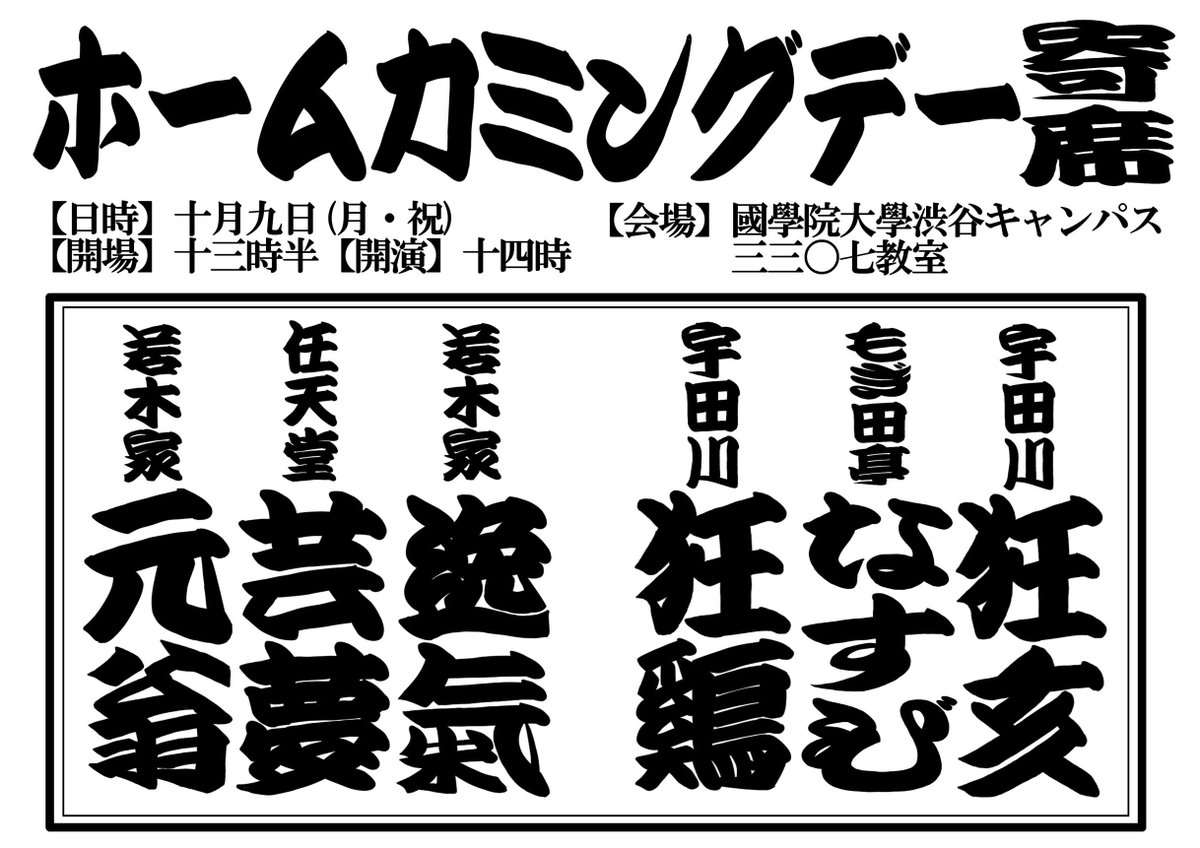 kokuochi's tweet photo. ホームカミングデー落語会、明日開催です‼️

今年度出演していただくOB・OGは
🌟初代若木家逸氣さん🌟
🌟初代任天���芸夢さん🌟
🌟若木家元翁さん🌟
の三名です！

下記リンクより本日中にご予約し是非お越しください！お待ちしております！
https://t.co/UGGnZDRxmZ https://t.co/GszfiBB3o6