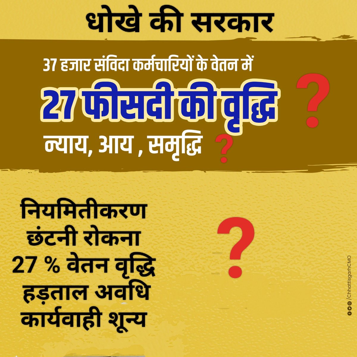 cgsvskm's tweet image. कैसा था वादा, कैसा निभाया आपने, 10 दिवस में नियमितीकरण का वादा किया था, 05 साल बीत गया। संविदा कर्मचारियों को उनके अधिकार से वंचित करने वाली सरकार नहीं चाहिए।

धोखे वाली ये सरकार, नहीं चाहिए अब की बार।

#CG_धोखे_की_सरकार 
@bhupeshbaghel @RahulGandhi @kharge @INCChhattisgarh