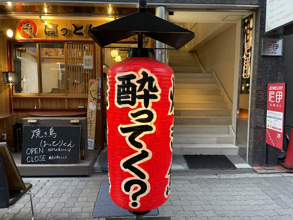 大阪、狼煙、酔いちぎったわ🍺