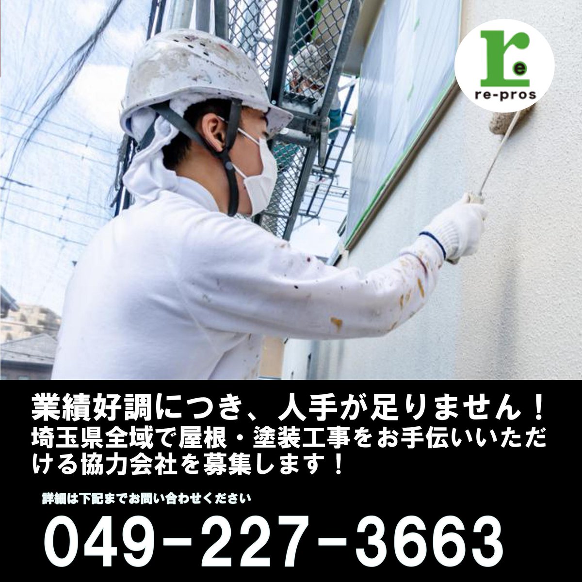 Repros_group's tweet photo. リプロスでは埼玉県全域で外壁屋根塗装・屋根カバー工事等をお手伝いいただける協力会社を募集しています。
採用には条件がありますので、まずはお問い合わ���ください。049-227-3663

#外壁塗装 #屋根塗装 #屋根カバー #葺き替え #リプロス https://t.co/UJOJIbpOpA
