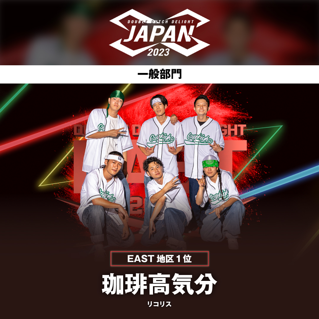d_d_delight's tweet photo. Double Dutch Delight Japan 2023 FINALIST

〈一般部門〉

◼︎East地区◼︎
珈琲高気分 / リコリス
____________________
#DDDelight2023
#DoubleDutchDelight
#DoubleDutchDelight2023
#NDDL #DoubleDutch #jumprope
#JJRU #JSDDL #ダブルダッチ #なわとび
#GSHOCK #COMTEC https://t.co/sNV1y3Uu3k