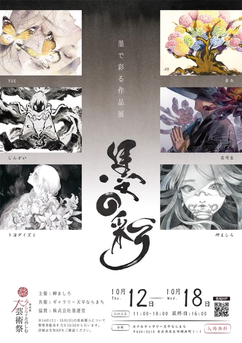 ◆2023年10/12(木)～18(水) 11:00～18:00(最終日16:00)   ◆ギャラリー天平ならまち     墨をテーマにした作品展 「墨の彩」に今年も参加させていただきます  昨年よりもパワーアップできたと思います!   墨の彩展サイト▽  #墨の彩展