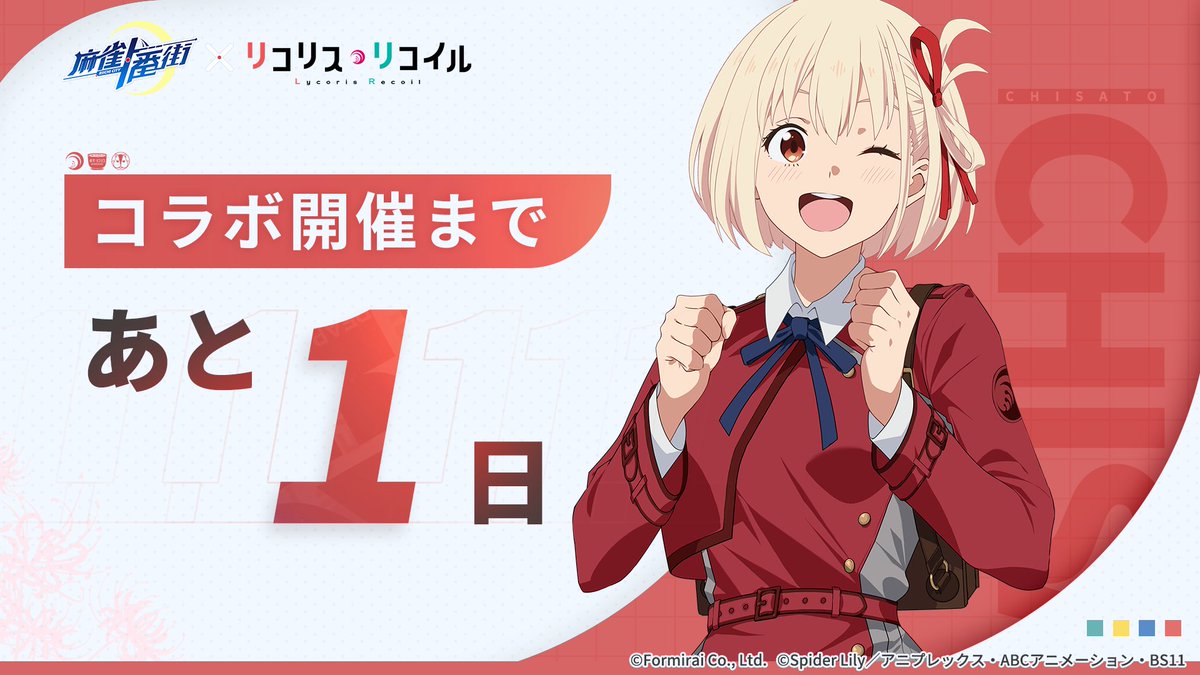 RiichiCity_JP's tweet photo. ＼コラボ開催カウントダウンRTキャンペーン／

『あと1日！！』

フォロー&amp;このツイートをRTで
オリジナルQUOカードが10名に当たる！
〆切：10/28(土)23:59まで

#麻雀一番街
#麻雀一番街リコリスコラボ
#リコリコ https://t.co/KpYeJNsFkp