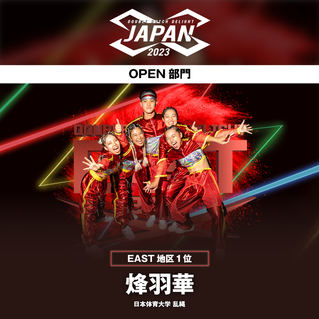 d_d_delight's tweet photo. Double Dutch Delight Japan 2023 FINALIST

〈OPEN部門〉

◼︎East地区　1位通過◼︎
烽羽華 / 日本体育大学 乱縄

https://t.co/999OqXJGT1

#DDDelight2023
#DoubleDutchDelight
#DoubleDutchDelight2023
#NDDL #DoubleDutch #jumprope
#JJRU #JSDDL #ダブルダッチ #なわとび
#GSHOCK #COMTEC https://t.co/D88uqKIWOR