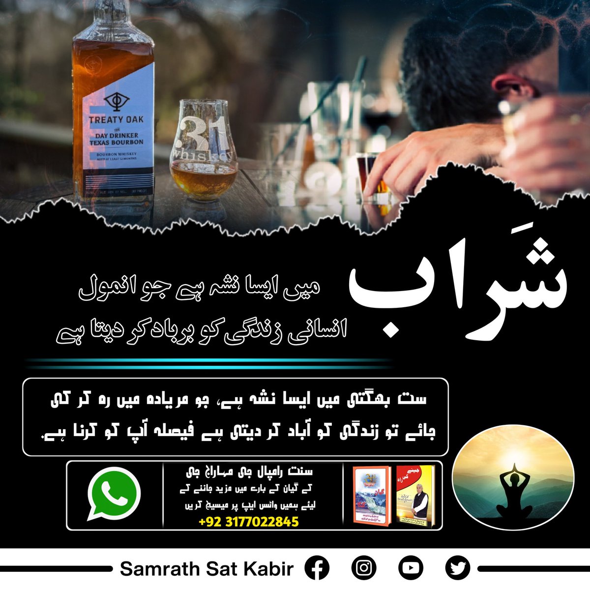 #نشہ_کرتا_ہے_ناش
شَراب میں ایسا نشہ ہے جو انمول انسانی زندگی کو برباد کر دیتا ہے، ست بھگتی میں ایسا نشہ ہے، جو مریادہ میں رہ کر کی جائے تو زندگی کو آباد کر دیتی ہے فیصلہ آپ کو کرنا ہے۔
Please Read book jene ki rah 📙