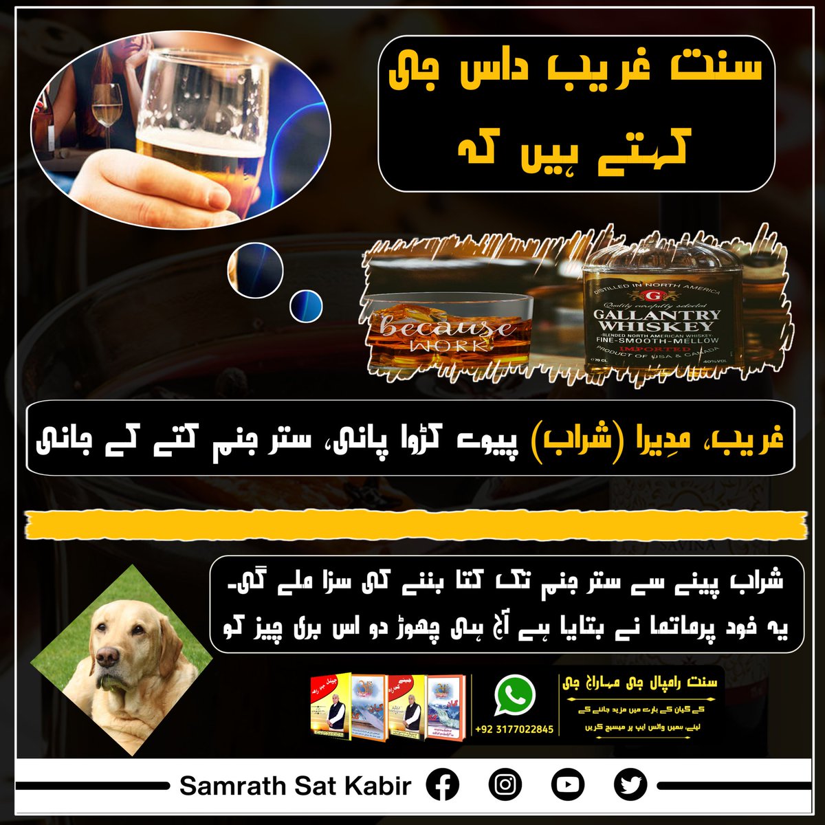 #نشہ_کرتا_ہے_ناش
شَراب میں ایسا نشہ ہے جو انمول انسانی زندگی کو برباد کر دیتا ہے، ست بھگتی میں ایسا نشہ ہے، جو مریادہ میں رہ کر کی جائے تو زندگی کو آباد کر دیتی ہے فیصلہ آپ کو کرنا ہے۔