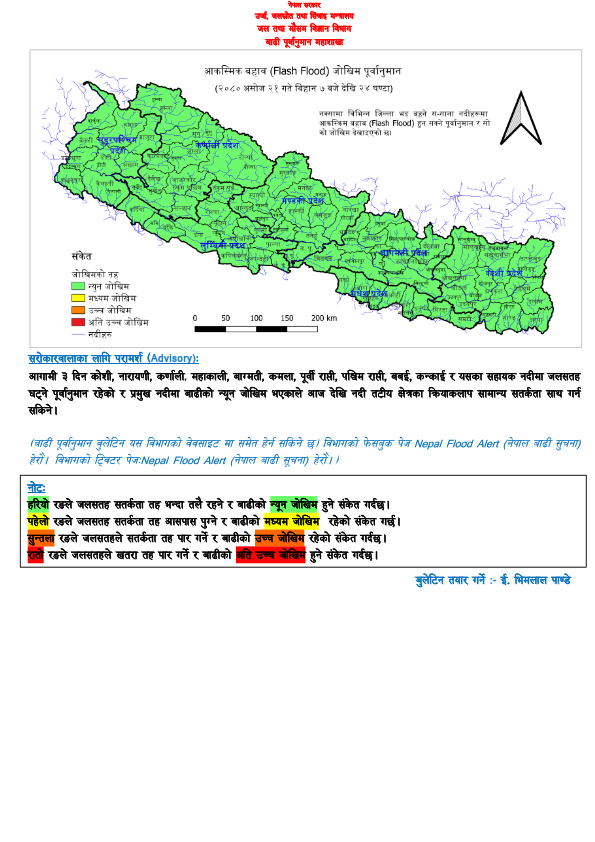 असोज २१, आगामी ३ दिन कोशी, नारायणी, कर्णाली, महाकाली, बाग्मती, कमला, पूर्वी राप्ती, पश्चिम राप्ती, बबई, कन्काई र यसका सहायक नदीमा जलसतह घट्दो हुने र बाढीको जोखिम न्यून रहने पूर्वानुमान भएकाले, नदी तटीय क्षेत्रका क्रियाकलाप सामान्य सतर्कता साथ गर्न सकिने। @NDRRMA_Nepal