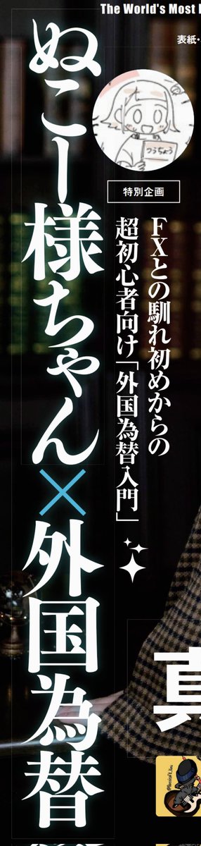 ForexOnlineJp's tweet photo. 10月23日発売の投資専門誌「外国為替」vol.7ではスペシャルゲストとして、ぬこー様ちゃん様に書き下ろし漫画を執筆いただきました！

これを記念して、本日の相談箱様主催のぬこー様ちゃん様×やしろあずき様の対談イベントも協賛します！

本誌「外国為替」は全国の書店やAmazonなどで購入が可能です！ https://t.co/sLvULD4dXn