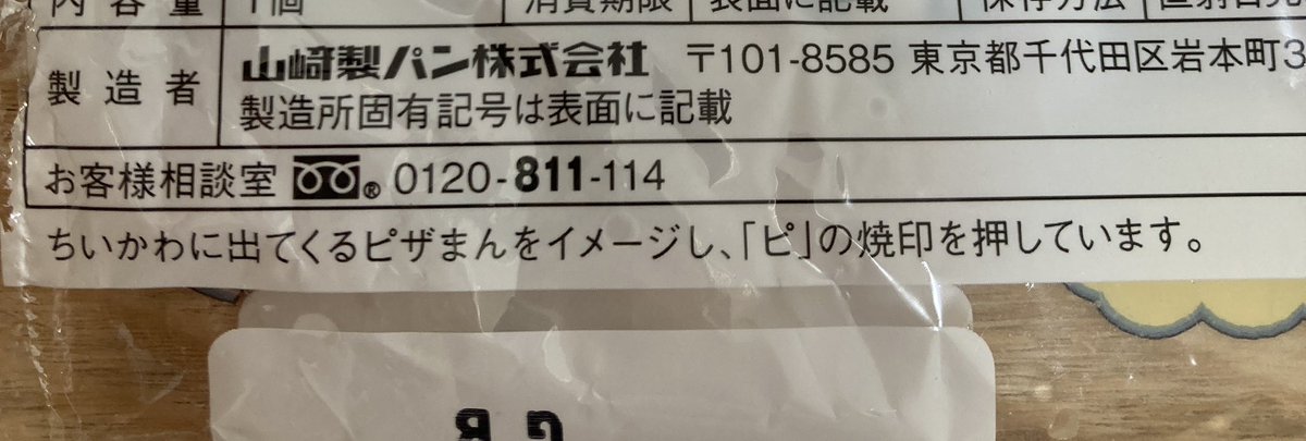 ちいかわのピザまん 「ピ」がちゃんと入ってるのが嬉しいネ 「ピ」について真面目に注意書きされているの笑う   「ピって何だよ!!!」って言ってくる人とかいるんかな