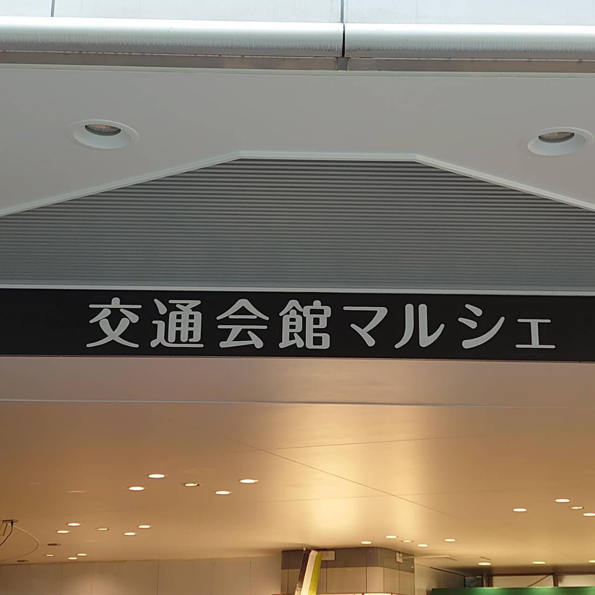 takesuminosato's tweet photo. 今日から2日間、有楽町駅の目の前、東京交通会館にて「くにとみ町マルシェ」に出品しています🙂

■東京交通会館1階
■会期:10月7日(土)〜10月8日(日)
■営業時間:11時30分〜17時30分

宮崎県国富町か���いいものが沢山きていますので、お近くにお寄りの際は是非お立ち寄りください🙂 https://t.co/QxlLDR5TIF