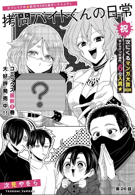 【毎週日曜は #拷問バイトくん 更新日✨】

マンガPark一般公開は26話拷問器具回!ガールズが出張です💛

マンガPark先読みには新幼なじみコンビ登場回、有料公開にはヒューの大学に行こう回が追加です!

《マンガPark》
https://t.co/4GjAgc1feT
《ヤングアニマルWeb》
https://t.co/QQ49xnmPTK 