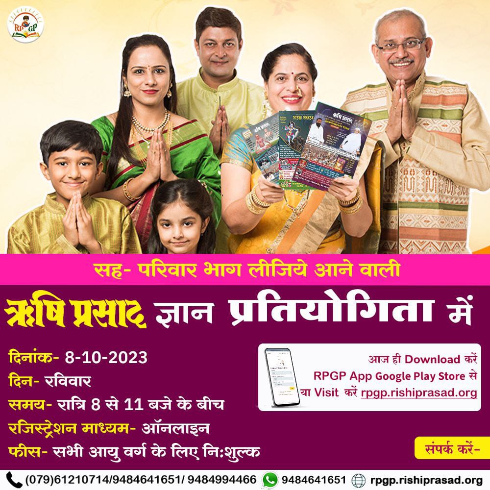 Sant Shri Asharamji Ashram द्वारा आयोजित, आज रात 8 बजे से रात 11 बजे तक Rishi Prasad Quiz For Knowledge में घर बैठे भाग लें , लैपटॉप या मोबाइल के माध्यम से। इस ज्ञानवर्धक प्रतियोगिता में हिस्सा जरूर लें व अपना, अपने बच्चों का आध्यात्मिक ज्ञान बढ़ाएं व निखारें ❗ #ऋषियों_का_ज्ञान