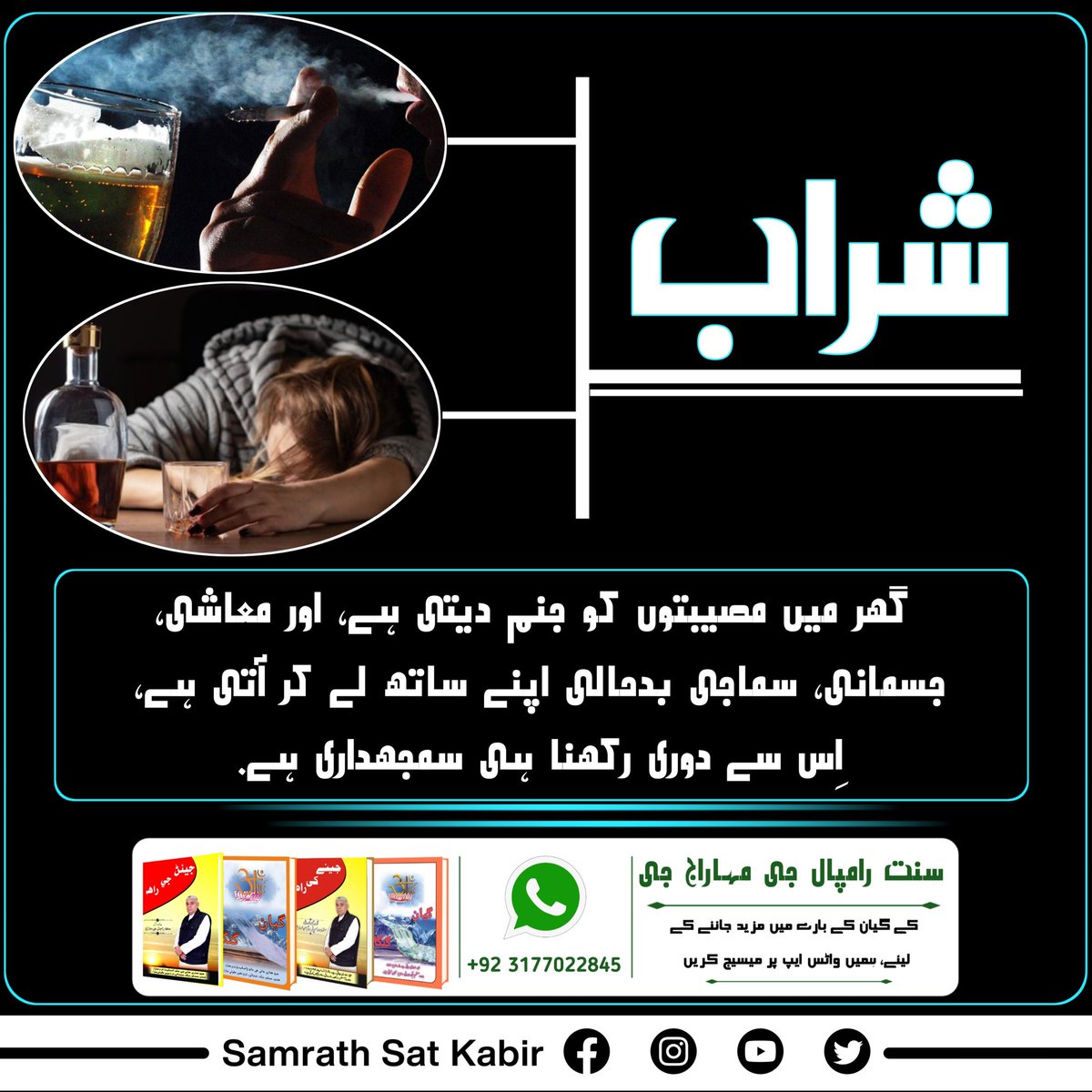 #نشہ_کرتا_ہے_ناش
نشہ انسان کے جسم کا ناش کرتا ہے۔
 جسم کے چار اہم عضوے ہیں، پھیپھڑے، جگر، گردے، دل شراب سب سے پہلے اِن چاروں اعضائوں کو خراب کرتی ہے، اِن سب سے نجات پانے کے لیے سنت رامپال جی مہاراج جی کے ستسنگ ضرور سُنیں۔
