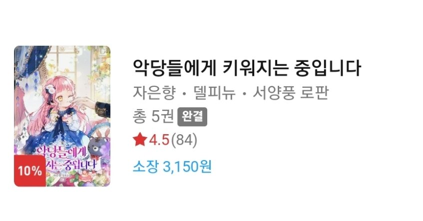 안녕하세요!
<악당들에게 키워지는 중입니다>가 리디북스에 출간되었습니다! 오늘까지 전권 구매 시 포인트백을 해주는 이벤트를 진행하고 있으니 혹시나 이북 소장을 기다리셨던 분들은 지금 기회에 구매하시면 좋을 것 같아요~! 항상 작품을 좋아해주시고 아껴주셔서 감사합니다!