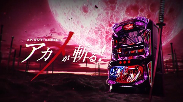 パチスロ　実機　アカメが斬る！