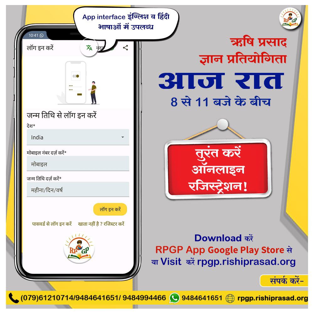 Sant Shri Asharamji Ashram is conducting Rishi Prasad Gyan Pratiyogita today &amp; here are highlights:
*Time: Between 8:00 PM to 11 :00 PM
*Enrollment &amp; Participation Free
*Winners get exciting Prizes
*It is Quiz For Knowledge enhancement that Brings #ऋषियों_का_ज्ञान at finger tips.