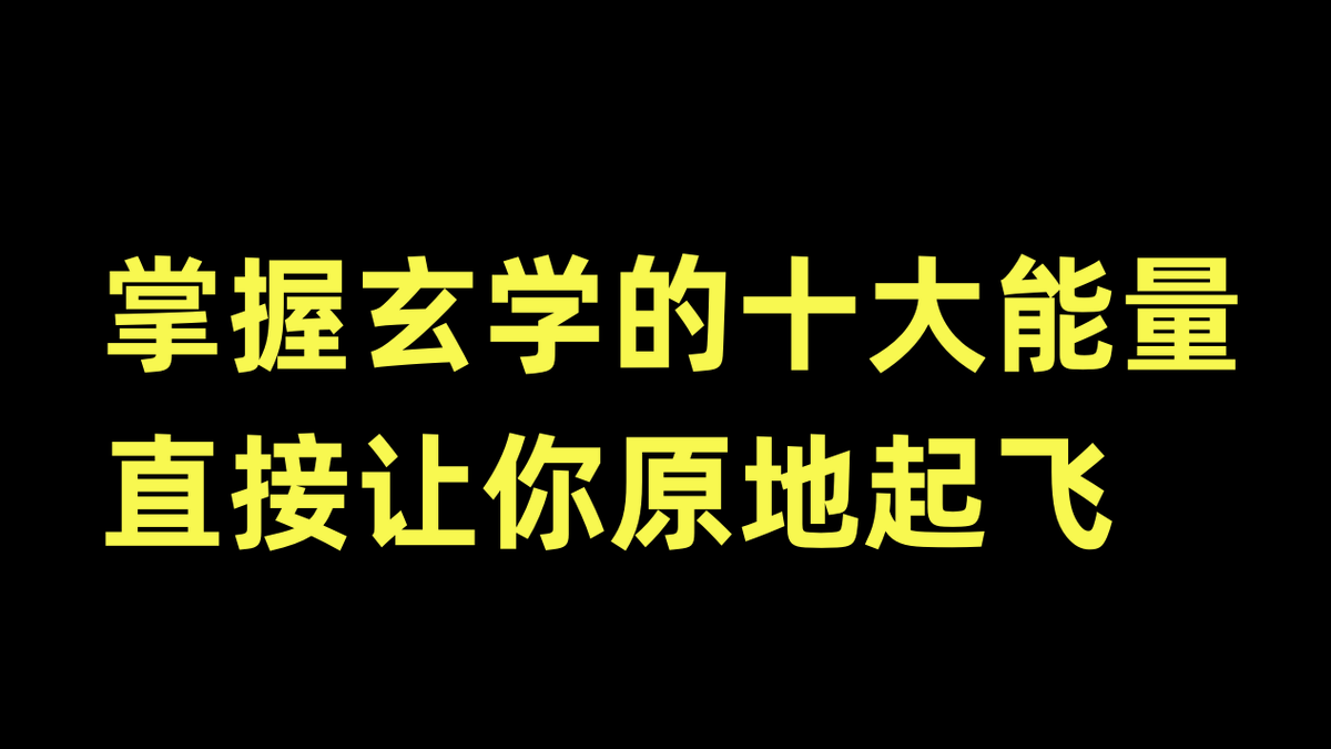 bitplus_eth's tweet photo. 【掌握玄学的十大能量，直接让你原地起飞】

万物有灵：玄学告诉我们，自然界的一切都有自己的能量和灵性。与万物互通，能够感知自然的力量可以帮助我们更好地理解世界。

阴阳平衡：像阴阳这样的概念教导我们，在生活中要保持平衡。生活中的阴晴圆缺都有其意义，我们应该接受和平衡这些差异。

变通适应：玄学中的“变卦”思想告诉我们，生活是不断变化的。我们需要灵活适应环境和情况，从中获取智慧。

心静如水：玄学倡���内心的宁静和平静，就像镜面般清澈。只有在内心平和的状态下，我们才能更好地看清自己和外界。

知行合一：玄学强调知识与实践的统一。只有将我们的理念付诸实践，才能真正体验到变革和成长。

缘分和因果：玄学相信缘分和因果关系，即我们的行为会产生相应的结果。善良和正直的行为会吸引积极的缘分。

大道至简：玄学教导我们寻求简单和纯粹。复杂性往往会导致混乱，而简单的方式通常更加有效。

天人合一：玄学强调人与自然之间的紧密联系。我们是自然的一部分，应该尊重和保护环境。

知足常乐：满足于现状，珍惜已拥有的，是易学中的智慧之一。不追求过多的物质财富，而是追求内心的平和和满足。

顺势而为：玄学鼓励我们顺应自然的道路，而不是逆势而行。当我们与大自然合作，力量将会源源不断地涌入。