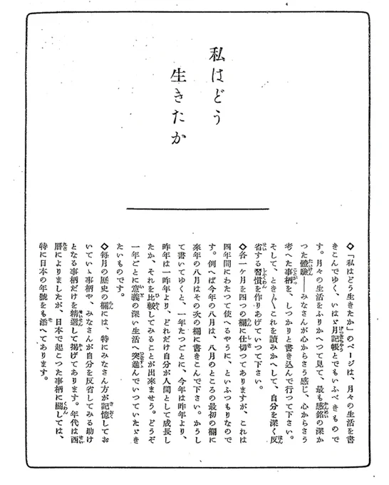 山本は「しっかり読めば、おのづから答えが見つかる」「附録には新工夫の日記がつけてあります」「十分に利用していたゝ゛きたい」と記しています。 巻末附録日記、題して「私はどう生きたか」。各月三段組で上段は世界史の主要な出来事、二段目と三段目は自分で記す仕様。これが2年分続きます。(続
