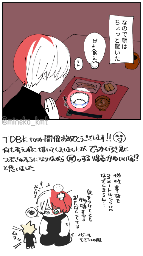 TDBKtour開催おめでとうございます🥳🥳🥳 何か…何か…と思った結果普通の轟爆漫画になりましたにぎやかしヤホー!!!!🚀素敵な企画をありがとうございました🌈#トドバクツアー