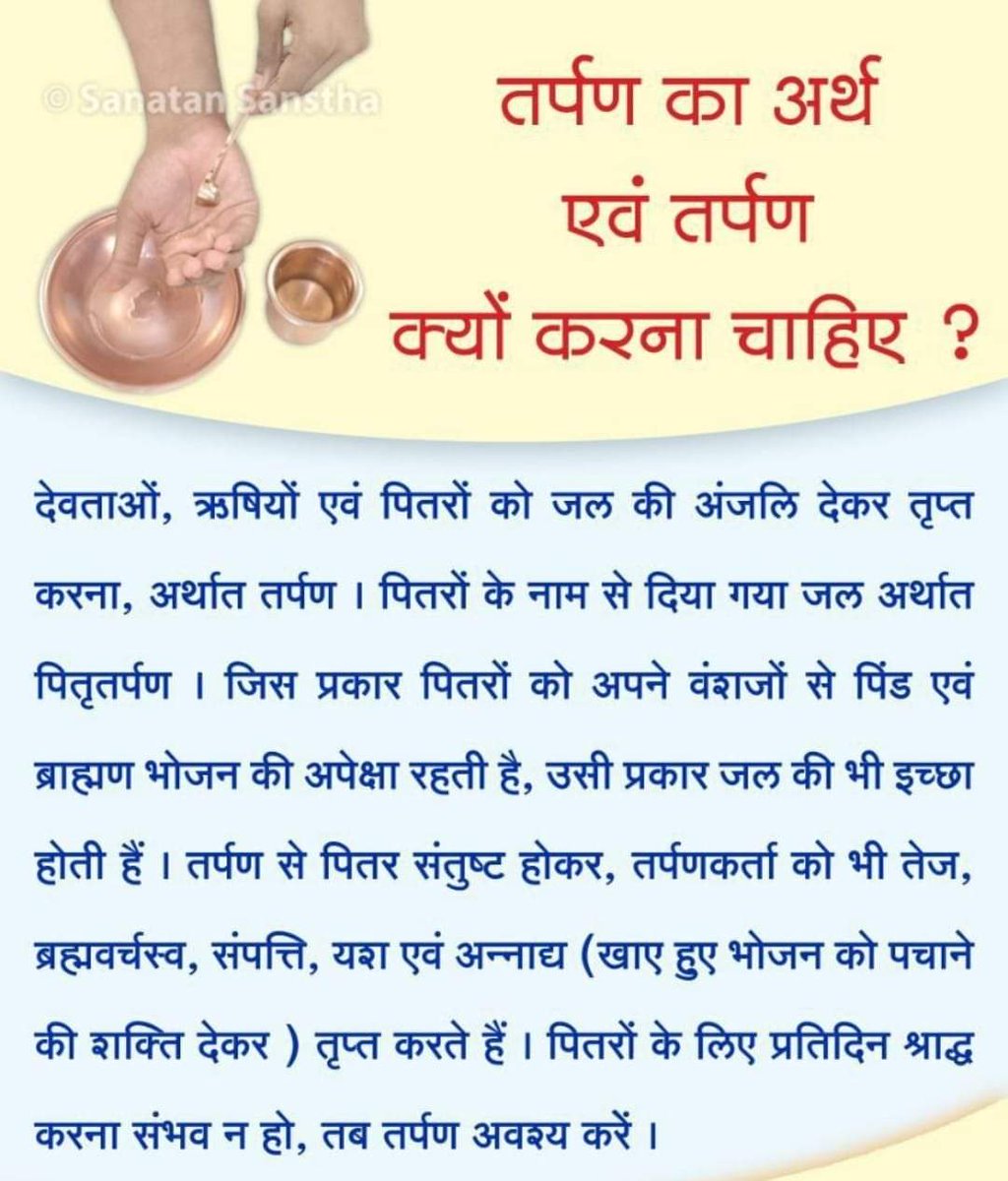 #तर्पण का अर्थ एवं तर्पण क्यों करना चाहिए ?

देवताओं, ऋषियों एवं पितरों को जल की अंजलि देकर तृप्त करना, अर्थात तर्पण । पितरों के नाम से दिया गया जल अर्थात पितृतर्पण ।

अधिक जानकारी हेतु :
hindujagruti.org/hindi/news/146…

#Pitrupaksh #Shraadh #पितृपक्ष #श्राद्धपक्ष #श्राद्ध