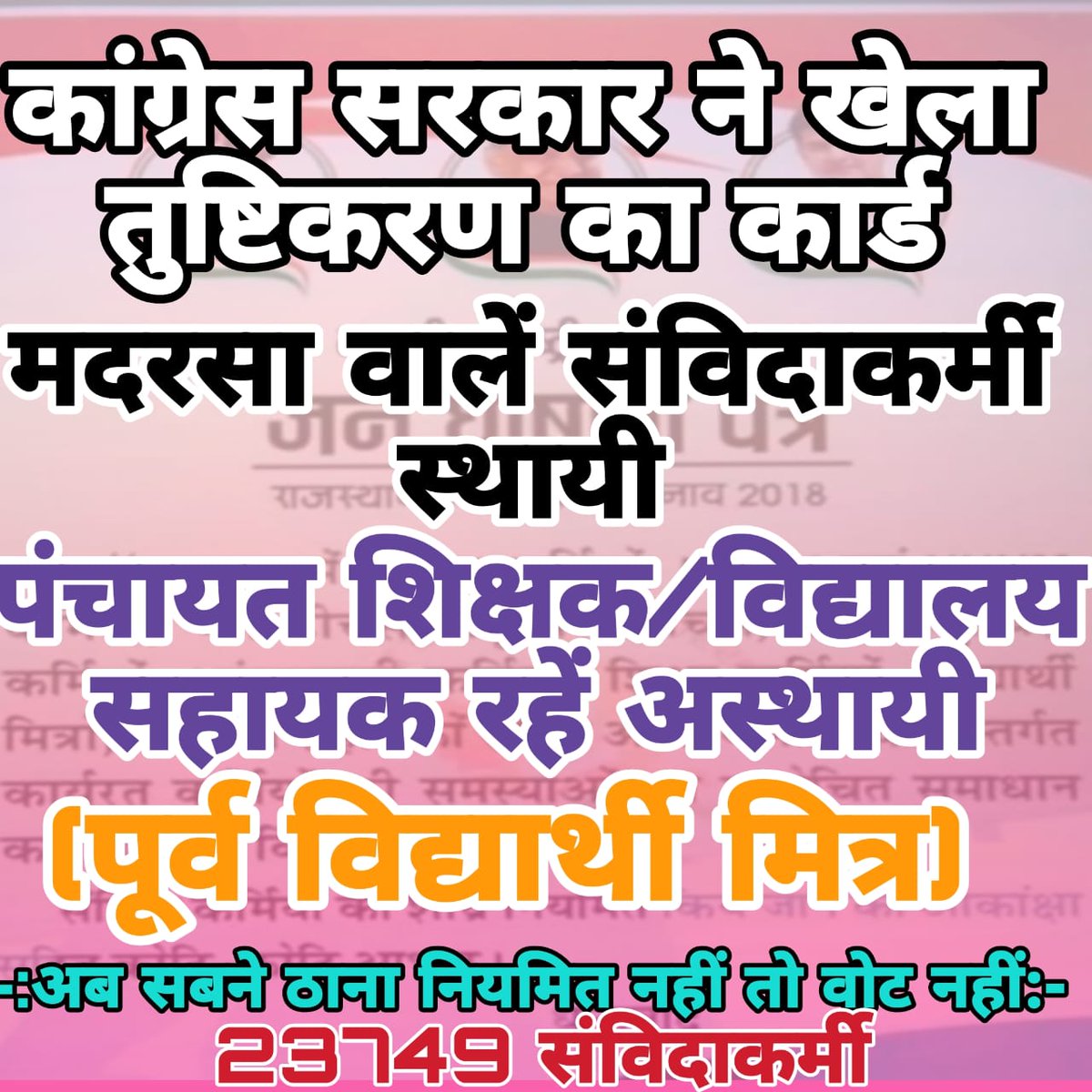 panchayatsahayk's tweet photo. गुजरात चुनाव जीतने के लिए राजस्थान सरकार ने 1.10 लाख #संविदाकर्मियों  को #नियमित करने के करोड़ों रु. के फर्जी और झूठे विज्ञापन जारी किए, नतीजा गुजरात में #कांग्रेस की करारी हार
उससे भी करारी हार राजस्थान में होगी
#5वर्षीय_अनुभव_संविदाकर्मी_नियमित_करो
#नियमितिकरण_नहीं_तो_वोट_नहीं https://t.co/ZVicP0Cyej