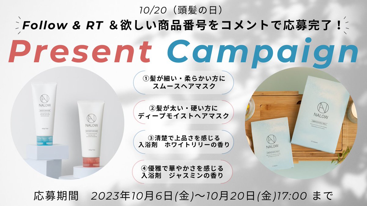 nalow_official's tweet photo. ✨10/20は頭髪の日✨
NALOWプレゼントキャンペーン開催中😉

✓@nalow_official をフォロー
✓この投稿をRT
✓欲しい商品番号をコメント で応募完了💡

⚠番号は画像をチェック！⚠

インスタでもキャンペーン実施中！
インスタで「NALOW」で検索🔎

10/20(金)17時までにご参加下さいね💁
#懸賞 https://t.co/CFIOQ0SrpF