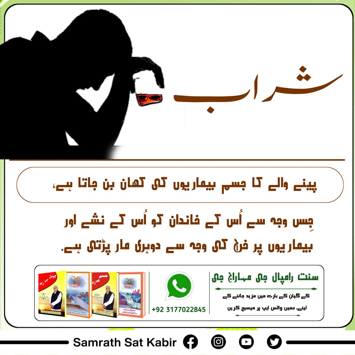 #نشہ_کرتا_ہے_ناش

شراب پینے والے کا جسم بیماریوں کی کھان بن جاتا ہے، جِس وجہ سے اُس کے خاندان کو اُس کے نشے اور بیماریوں پر خرچ کی وجہ سے دوہری مار پڑتی ہے۔