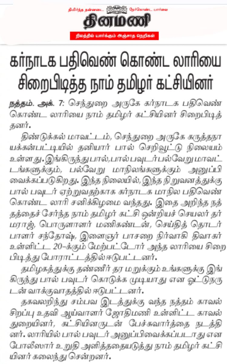 Jeganmuraliraj's tweet photo. நேற்றைய தினம் சிறப்பான சம்பவம்.💥🧨
காவேரி நதிநீர் உரிமைக்காக இன்றைய தினம் தமிழ்நாடு தலைநகர் சென்னையில் நடைபெறும் போராட்டத்திற்கு வலு சேர்க்கும் விதமாக நத்தம் வடக்கு ஒன்றியம் நாம் தமிழர் கட்சி சார்பில் கர்நாடக வாகனம் சிறைபிடிப்பு
@_ITWingNTK @NTKnatham 
#NTKStandsForCauveryRights https://t.co/w3UlGl8jpE