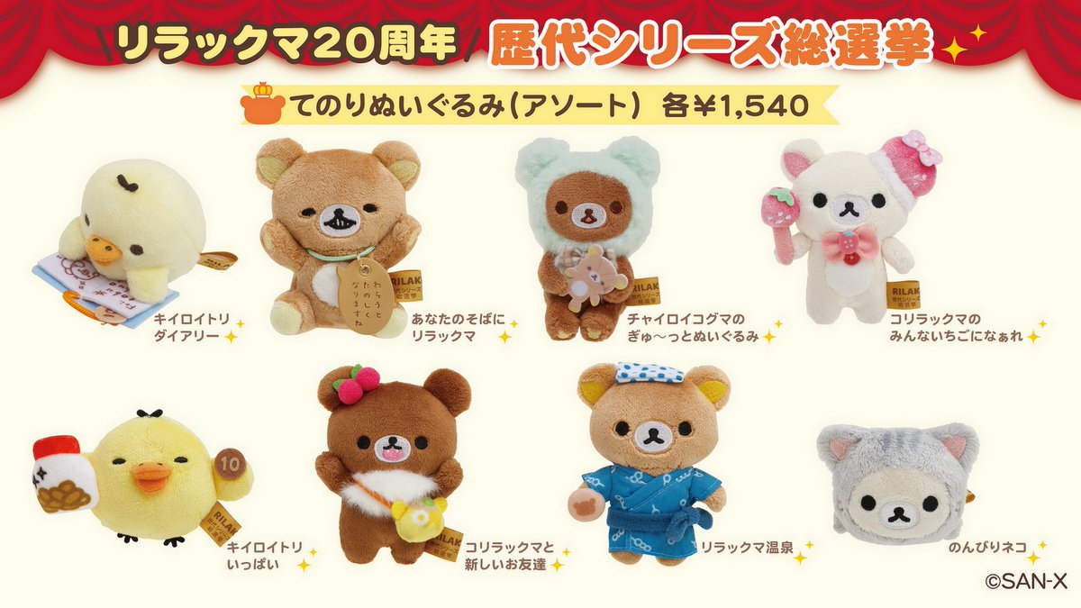 リラックマ20周年歴代シリーズ総選挙グッズ／ 決選投票に進出した上位8