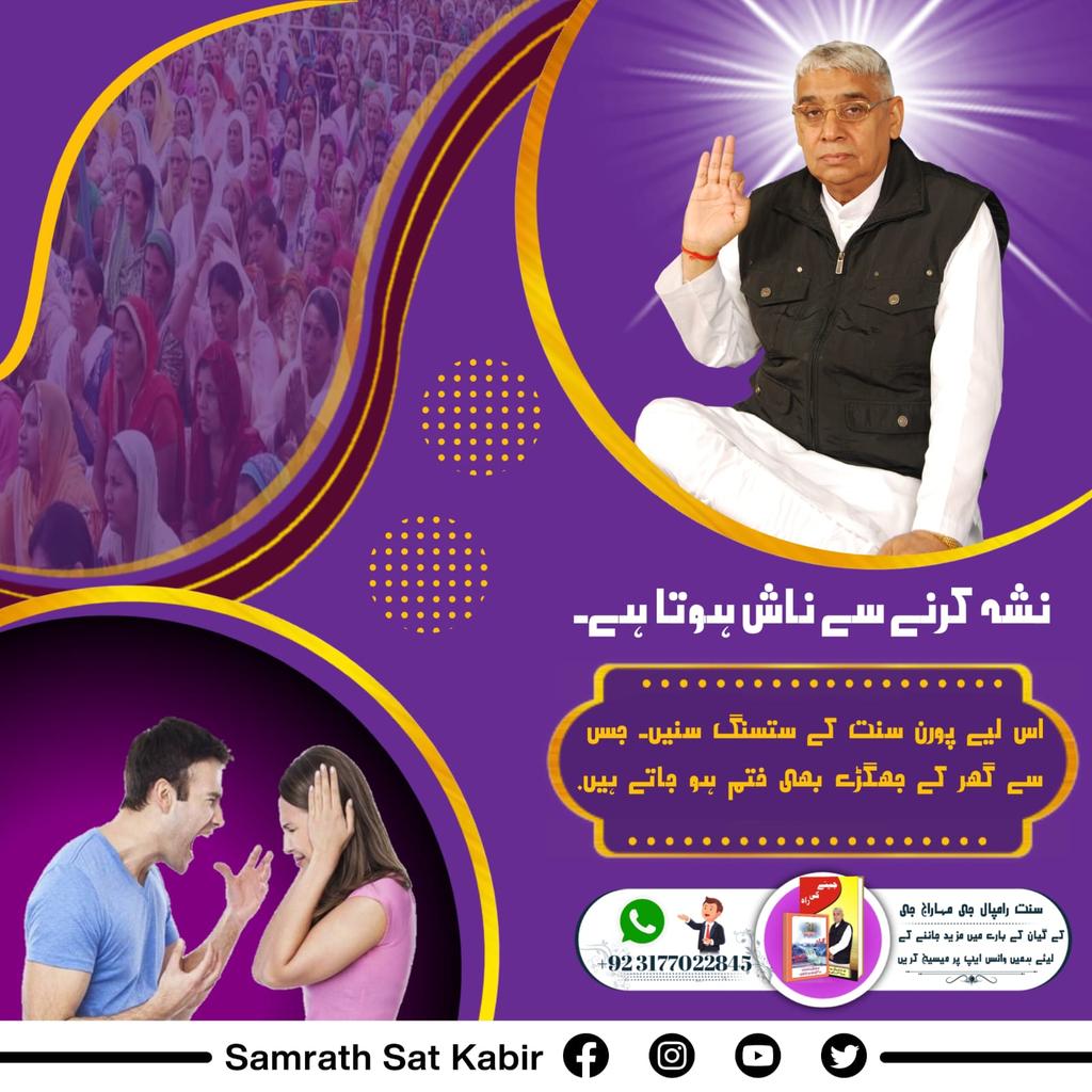 #نشہ_کرتا_ہے_ناش
 نشہ کرنے سے ناش ہوتا ہے۔ اس لیے پورن سنت کے ستسنگ سنیں۔ جس سے گھر کے جھگڑے بھی ختم ہو جاتے ہیں۔