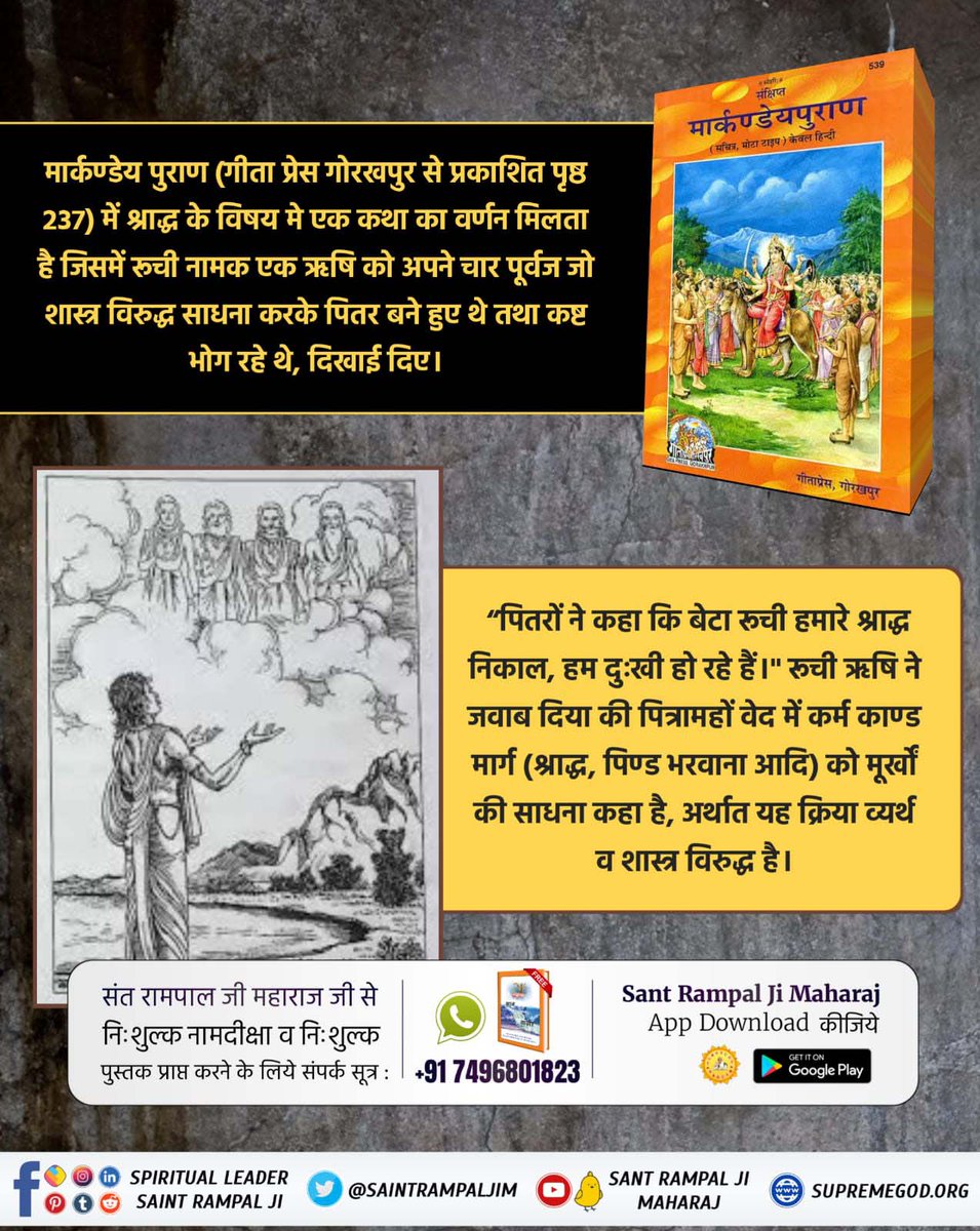 #श्राद्ध_अंधश्रद्धा_भक्ति

Supreme God Kabir🌀कबीर परमेश्वर जी ने कहा है कि -
एकै साधे सब सधै, सब साधै सब जाय।
माली सीचें मूल को, फलै फूलै अघाय।।
संत रामपाल जी महाराज, सर्वसुख व पूर्णमोक्ष दायक शास्त्रानुकूल भक्ति साधना (धार्मिक अनुष्ठान) करवाते हैं, जिसके करने से साधक पितर, भूत