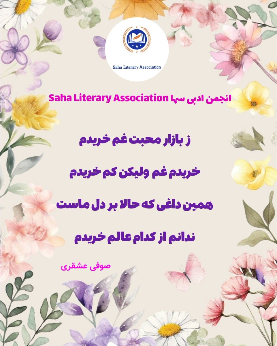 SahaLiteraryaso's tweet photo. شعری از صوفی عشقری✍📚🦋

مکمل شعر را از لینک صفحه انجمن ادبی سها بخوانید✍📚🦋👇

https://t.co/Rax6nASE2N https://t.co/YULyObACTr