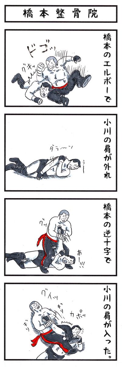 そうか。 今日は骨と関節の日か。 #味のプロレス #今日は何の日