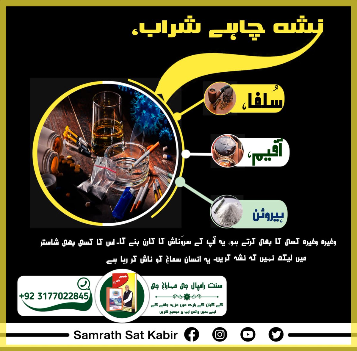 jytidasi's tweet photo. نشہ چاہے شراب، سُلفا، آفیم، ہیروئن وغیرہ وغیرہ کسی کا بھی کرتے ہو، یہ آپ کے سروَناش کا کارن بنے گا۔ 
اس کا کسی بھی شاستر میں لیکھ نہیں کہ نشہ کریں۔
یہ انسان سماج کو ناش کر رہا ہے۔#نشہ_کرتا_ہے_ناش https://t.co/sRl8m4VYlV