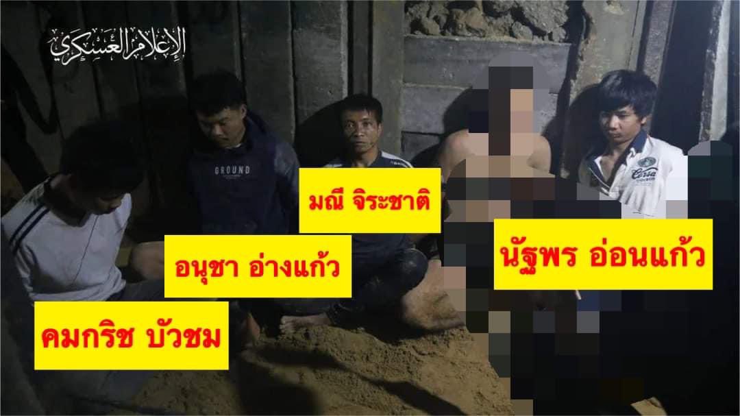 🆘 ยืนยันจากญาติของทั้งหมดแล้วว่า ในภาพนี้มีคนไทยที่ถูกจับเป็นตัวประกันทั้งหมด 4 คน คือ
1.นายคมกริช จ.อุดรธานี
2.นายอนุชา จ.อุดรธานี
3.นายมณึ จ.นครพนม
4.นายนัฐพร จ.อุดรธานี
ทั้งหมดไปทำงานโดยถูกฏหมาย ซึ่งตอนนี้ญาติของแต่ละคนไม่มีใครสามารถติดต่อได้เลย 
#อิสราเอล
