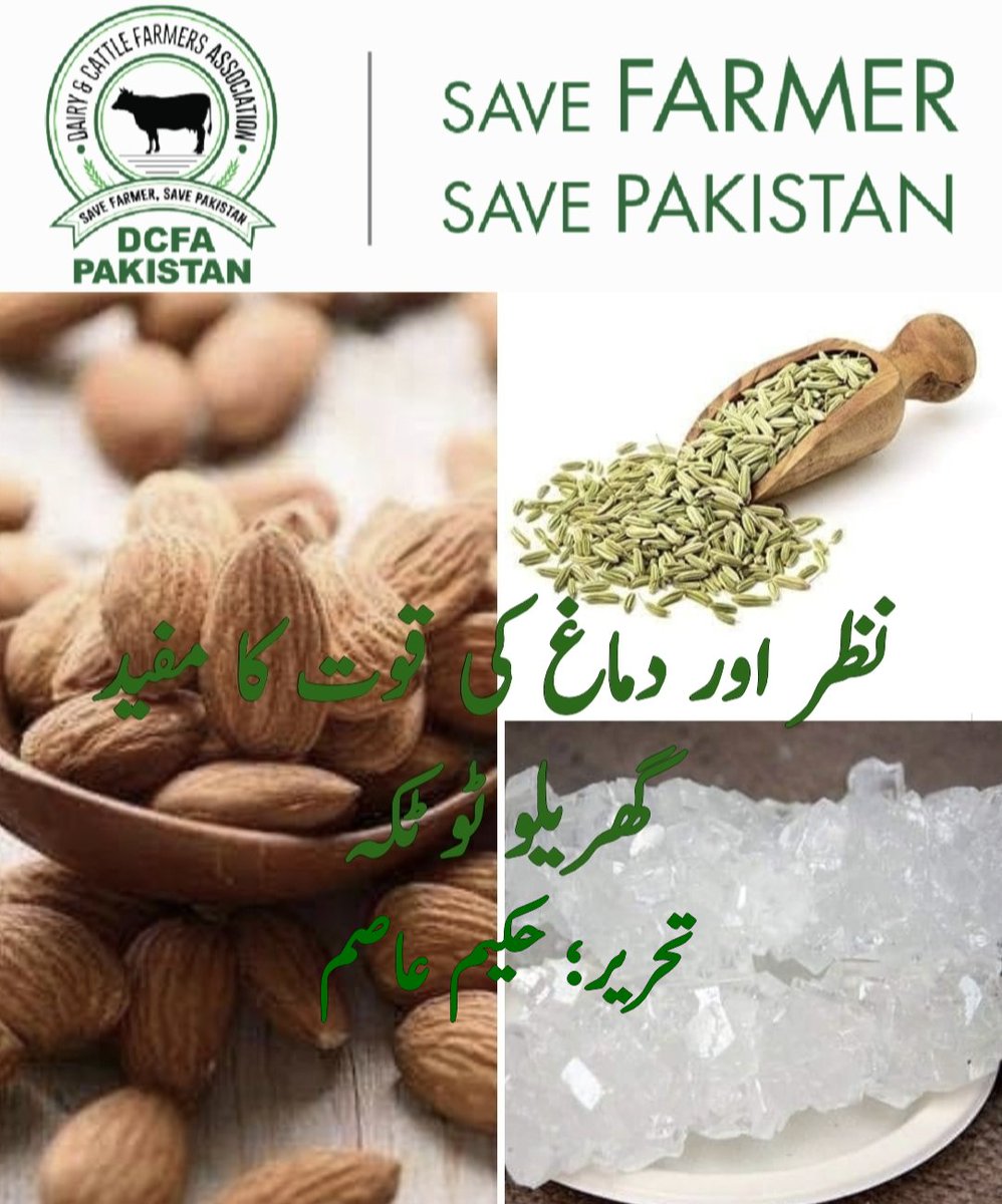 DCFAPakistan's tweet photo. نظر اور دماغ کی قوت کا مفید گھریلو ٹوٹکہ
تحریر؛ حکیم عاصم
 
ھوالشافی
سونف ۔ 50 گرام
بادام ۔ 50 گرام
سفید مرچ ۔ 10 گرام
مصری ۔ 110 گرام
تمام چیزوں کو پیس کر مکس کر لیں ۔
ایک چائے کا چمچ صبح اور ایک چائے کا چمچ رات کو تازہ پانی کے ساتھ استعمال کریں ۔
2 مہینے لگاتار استعمال کریں ۔
اس کے باقاعدہ استعمال سے آپ کی نظر کی کمزوری دور ہو جائے گی اور آپ کی دماغی قوت بڑھ جائے گی ۔
جن لوگوں کو بھولنے کی بیماری ہے وہ بھی دور ہو جائے گی ۔ 
ان شاءاللہ