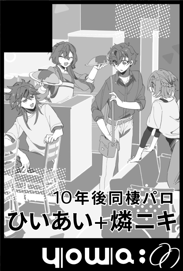 12/17 ひいてはあいのため! 【yowa:00】で参加してるよ 今回からひいあい島です 多分10年後パロの続刊が出ます アルカイベ次第です