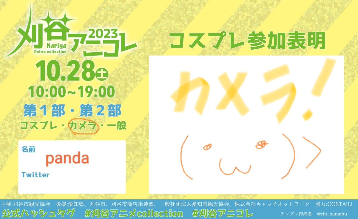 宜しくお願いします😊📷
晴れてほしいな〜！
#刈谷アニコレ参加表明