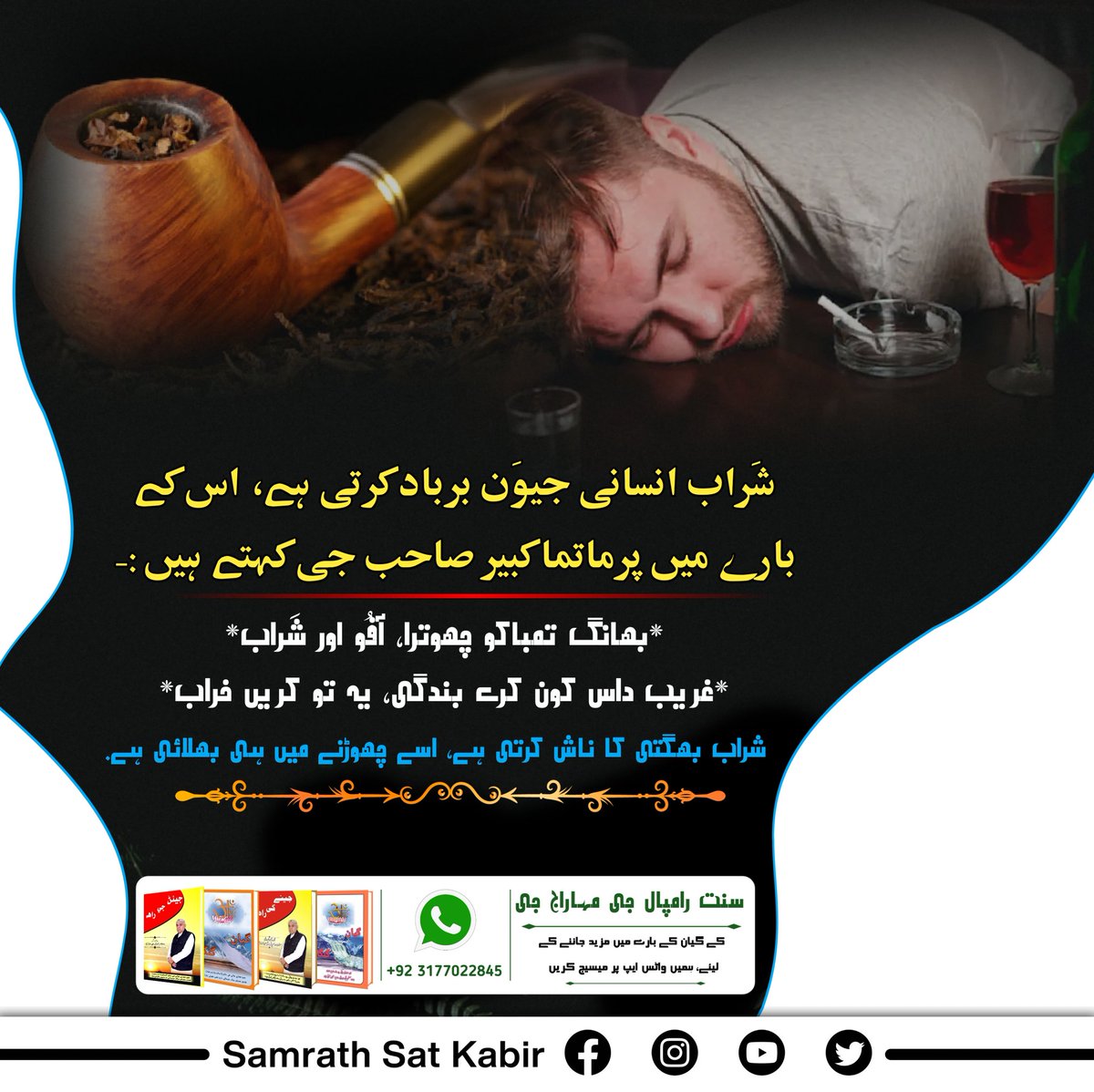 #نشہ_کرتا_ہے_ناش
True enlightened sage 'JagatGuru <a href="/SaintRampalJiM/">Sant Rampal Ji Maharaj</a>' is building a clean society with His true knowledge. Hypocrisy free, drug free, dowry free, corruption free society is being prepared under the leadership of "𝐒𝐚𝐧𝐭 𝐑𝐚𝐦𝐩𝐚𝐥 𝐉𝐢 𝐌𝐚𝐡𝐚𝐫𝐚𝐣".
