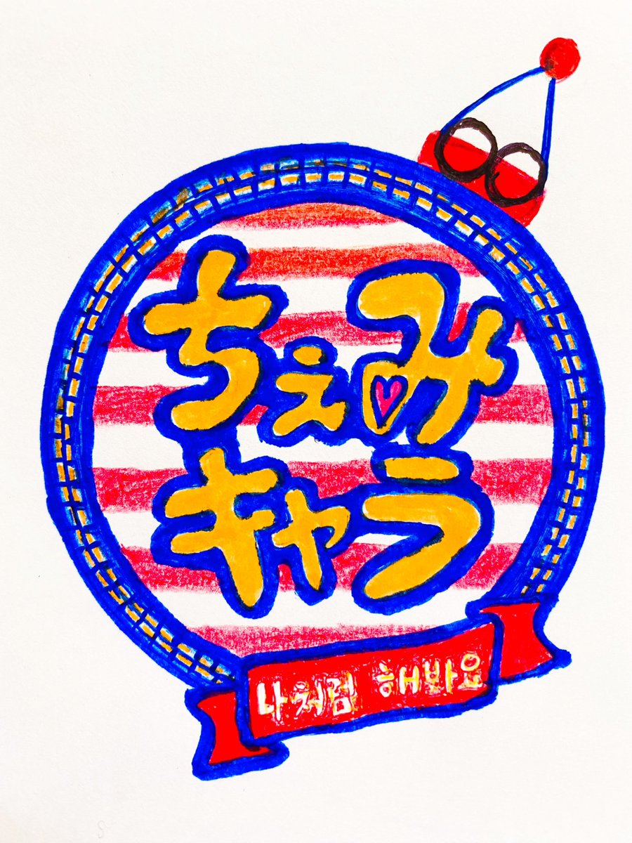 hiro49bum's tweet photo. #ちぇみキャラ　最終練習終了✨
#ジャニコレ　は今度の土曜日ですよ〜😊楽しみぃ💕

私はハーフタイムの”夢の国“にも出演しま〜す🏰💕 https://t.co/PeCCqCipVn