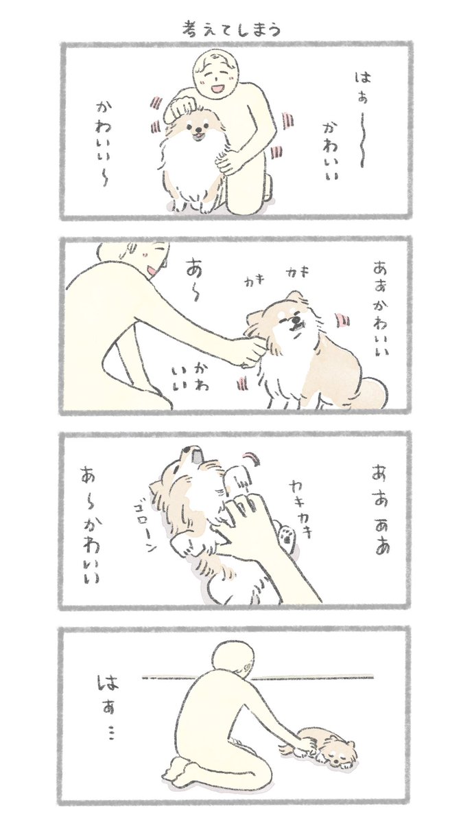 考えてしまう